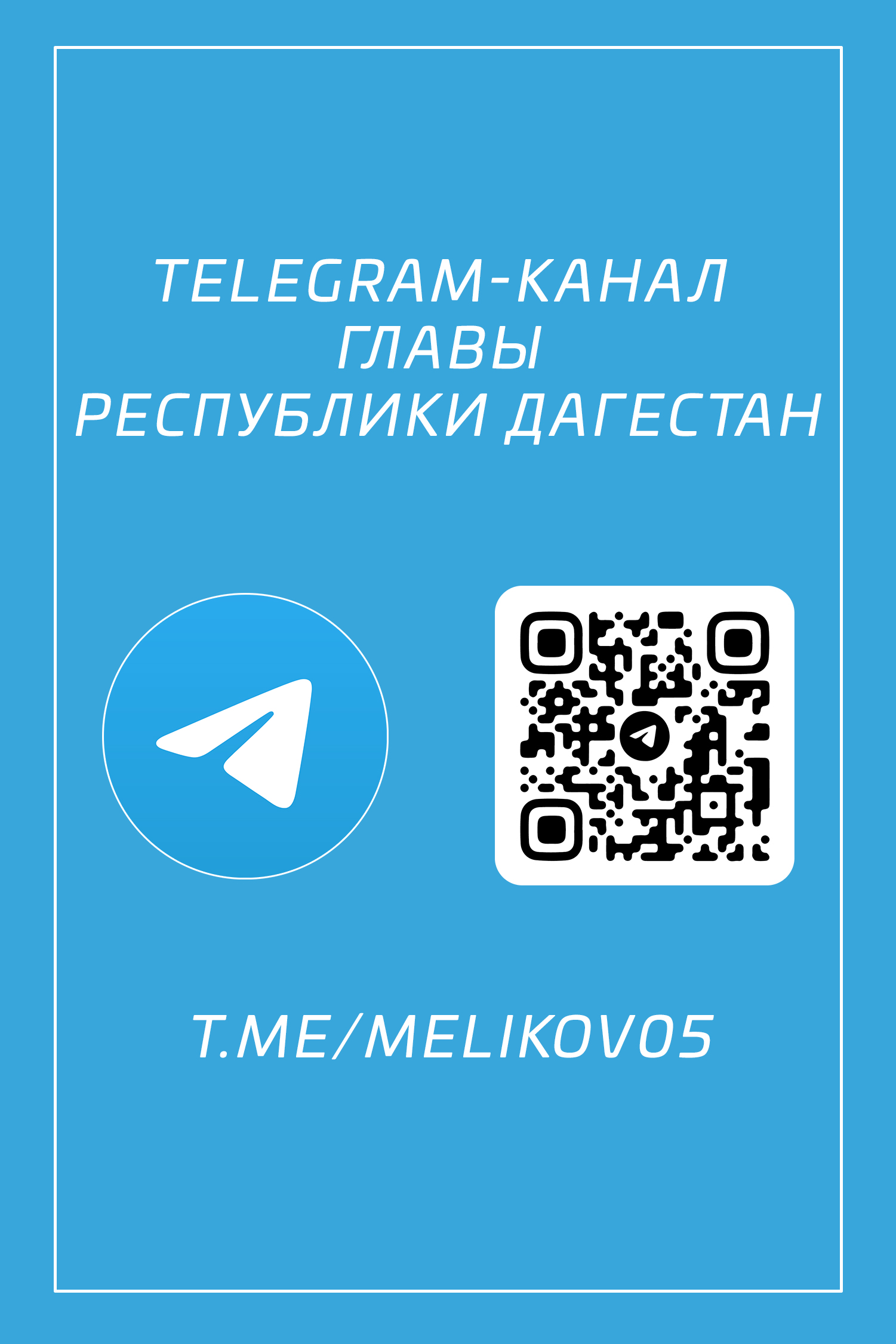 Телеграм Мелекова