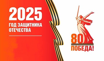 Год защитника Отечества