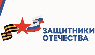 Меры поддержки для защитников Отечества