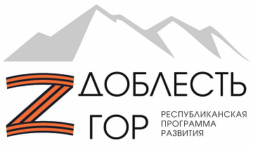 Доблесть гор