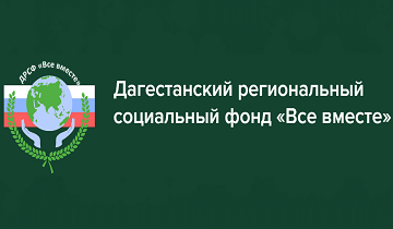 ДРСФ Все Вместе