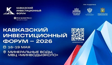 Кавказский инвестиционный форум