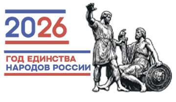 Год единства народов России