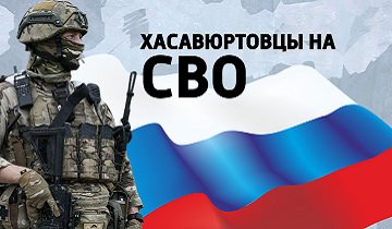 Хасавюртовцы на СВО