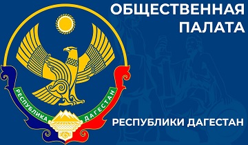 Общественная палата РД