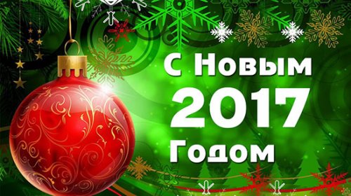 С Новым 2017  годом, дорогие хасавюртовцы!