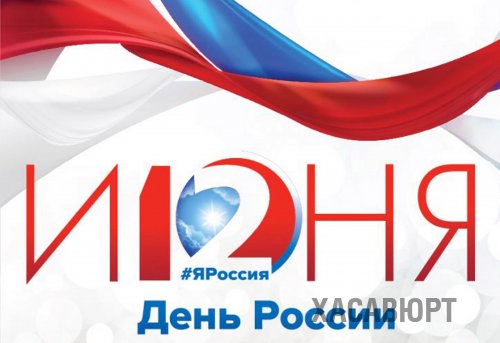 Поздравления Главы города Хасавюрт Зайну­дина Окмазова с Днём России