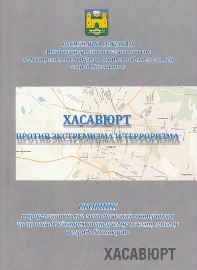 Читателям библиотеки Хасавюрта представлено новое пособие по противодействию терроризму и экстремизму