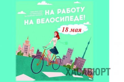 Хасавюрт примет участие в акции «На работу на велосипеде»