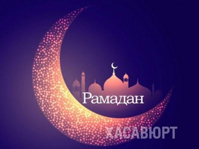 Поздравление Главы города Хасавюрт с началом священного месяца Рамадан