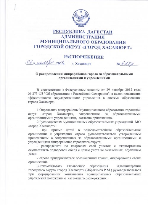Распоряжение №627 от 2 ноября 2018 года, о распределении микрорайонов города за образовательными организациями и учреждениями