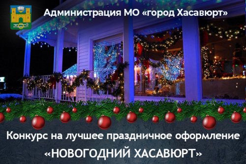 Администрация города Хасавюрт объявляет о проведении конкурса на лучшее праздничное оформление «Новогодний Хасавюрт»