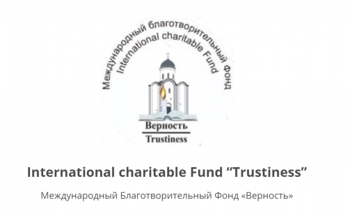 Обращение международного благотворительного фонда «Верность»