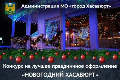 Администрация Хасавюрта объявляет о проведении конкурса на лучшее праздничное оформление «Новогодний Хасавюрт»