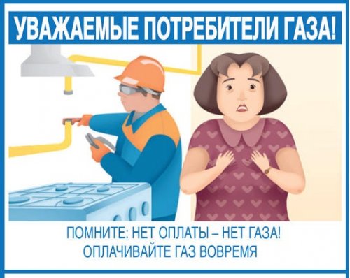 Вовремя оплачивать газ – в интересах абонента
