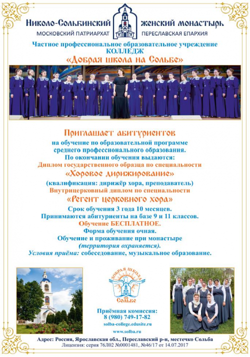 В Ярославской области открыт колледж при Николо-Сольбинском монастыре "Добрая школа на Сольбе".