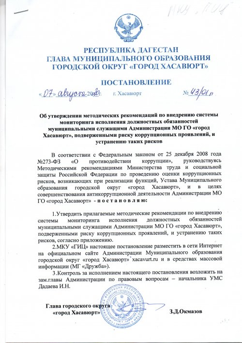 Постановление №43/01п от 07 августа 2020г. Об утверждении методических рекомендаций по внедрению системы мониторинга исполнения должностных обязанностей муниципальными служащими Администрации МО ГО "город Хасавюрт"