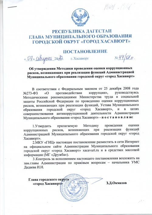 Постановление № 44/01п от 07 августа 2020г. Об утверждении Методики проведения оценки коррупционных рисков, возникающих при реализации функций Администрацией Муниципального образования городской округ "город Хасавюрт"