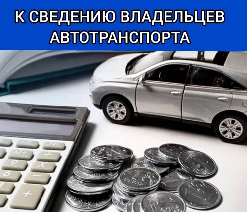 К сведению владельцев автотранспорта