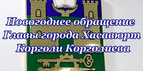 Новогоднее обращение Главы города Корголи Корголиева