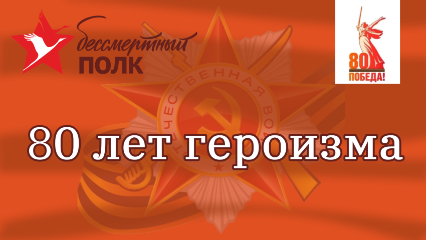 Рубрика «80 лет героизма»