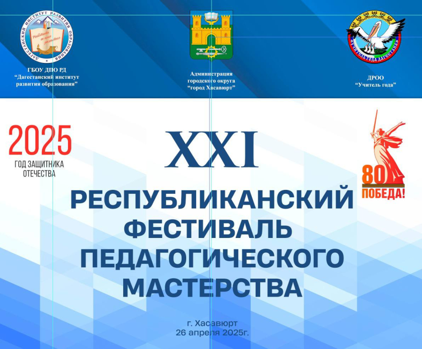 В Хасавюрте состоится XXI Республиканский фестиваль педагогического мастерства!