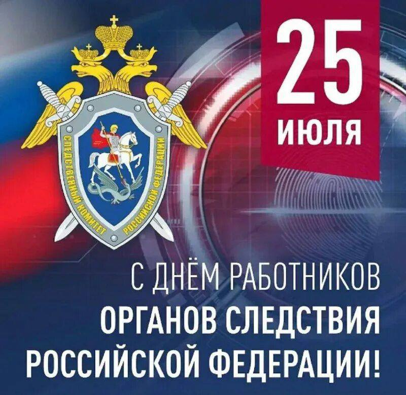 Поздравление Главы города с Днём сотрудника органов следствия Российской Федерации