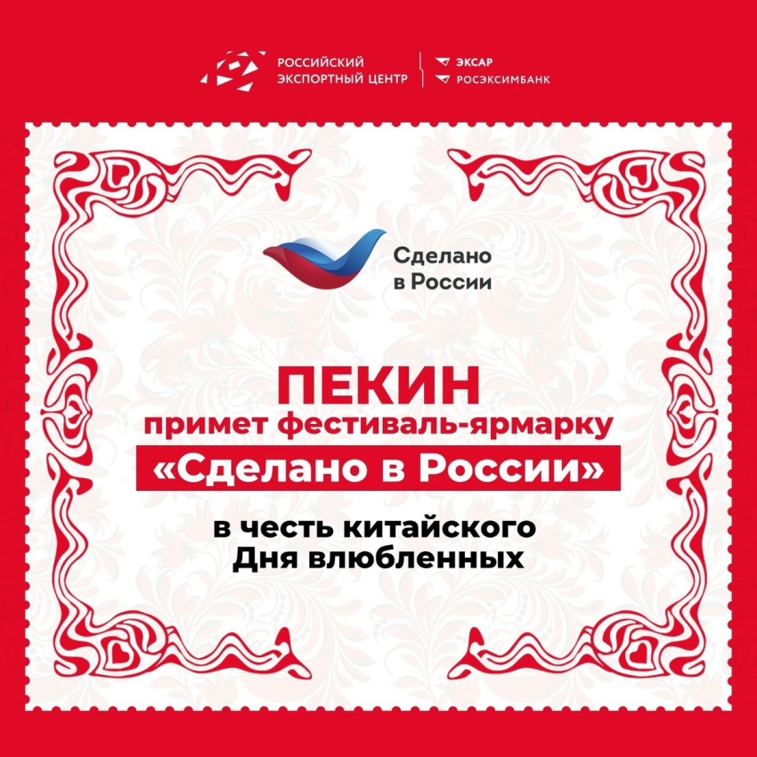 Пекин примет фестиваль-ярмарку «Сделано в России» в честь китайского Дня влюбленных