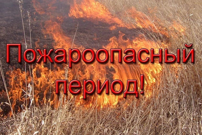 Внимание, пожароопасный период!