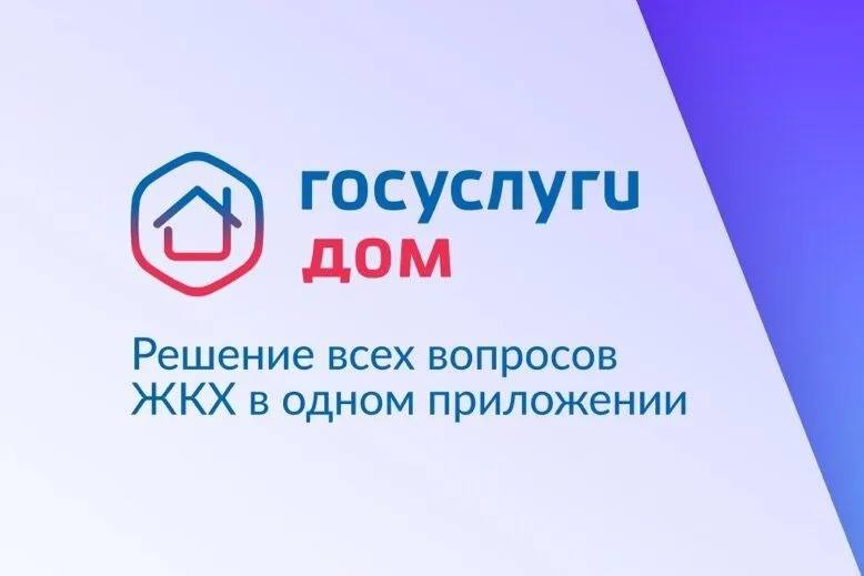 «Госуслуги Дом»: все ЖКУ в одном приложении