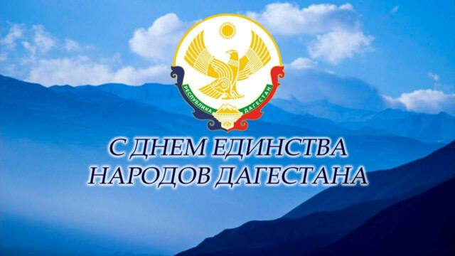 Поздравление Главы Хасавюрта Корголи Корголиева с Днем единства народов Дагестана