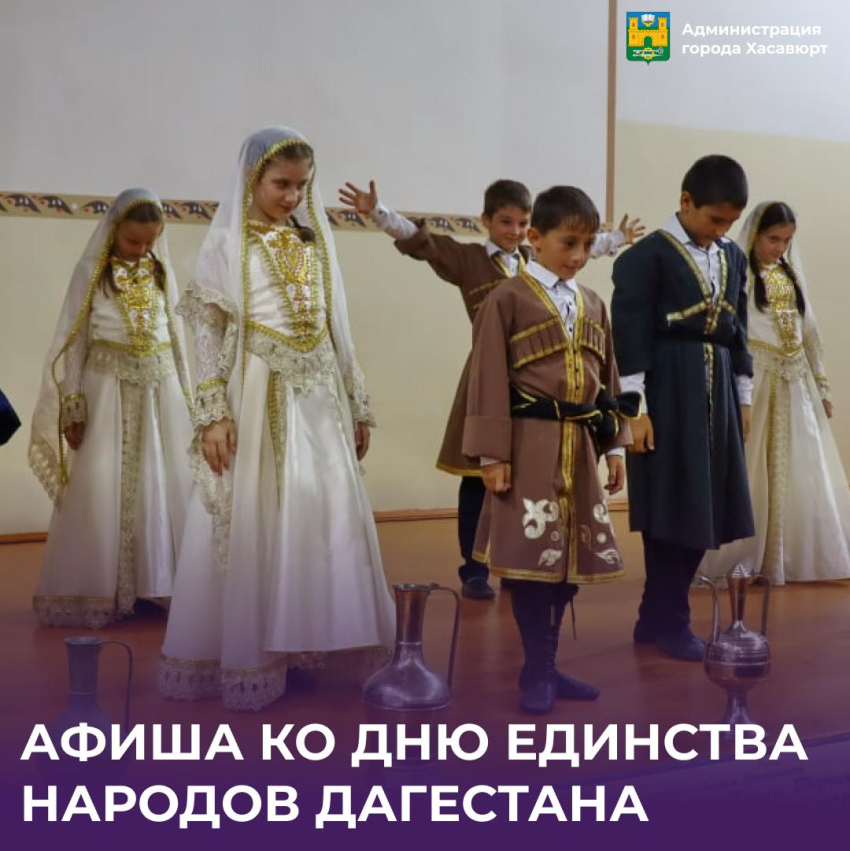 Афиша мероприятий ко Дню единства народов Дагестана в Хасавюрте