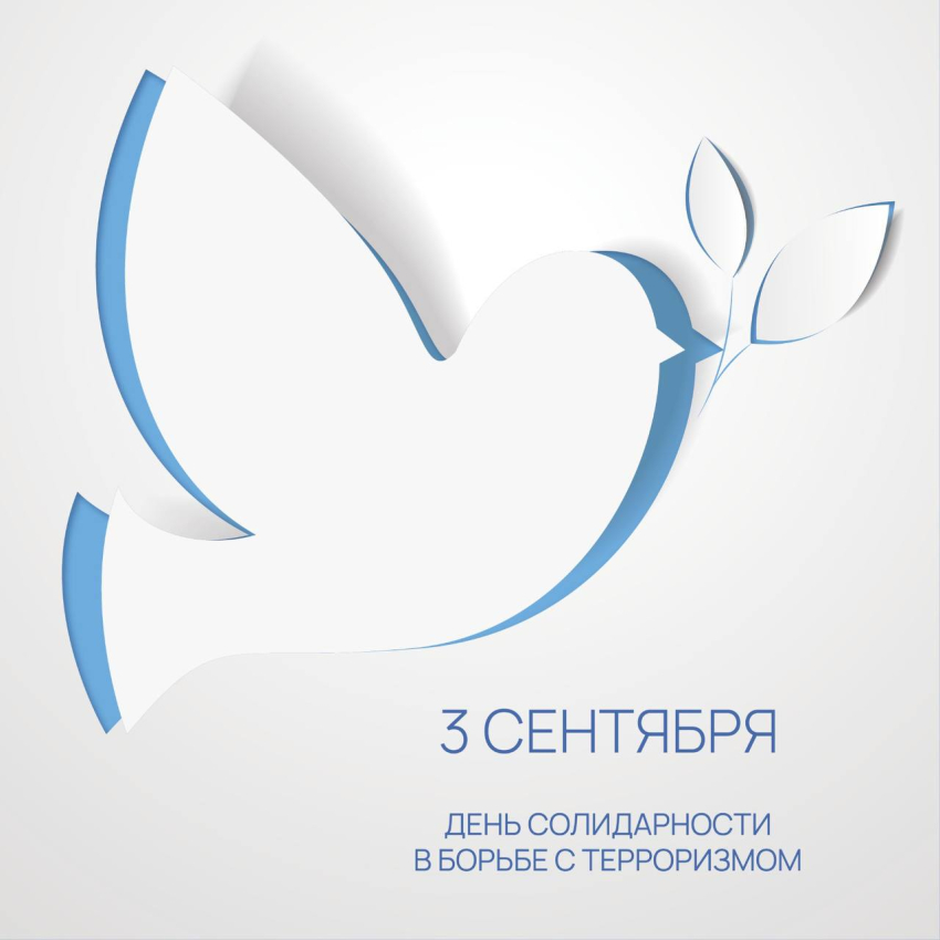 3 сентября – День Солидарности в борьбе с терроризмом