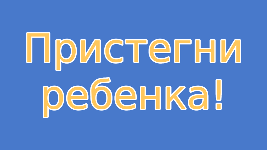 В Хасавюрте состоится профилактическое мероприятие «Пристегни ребенка!»