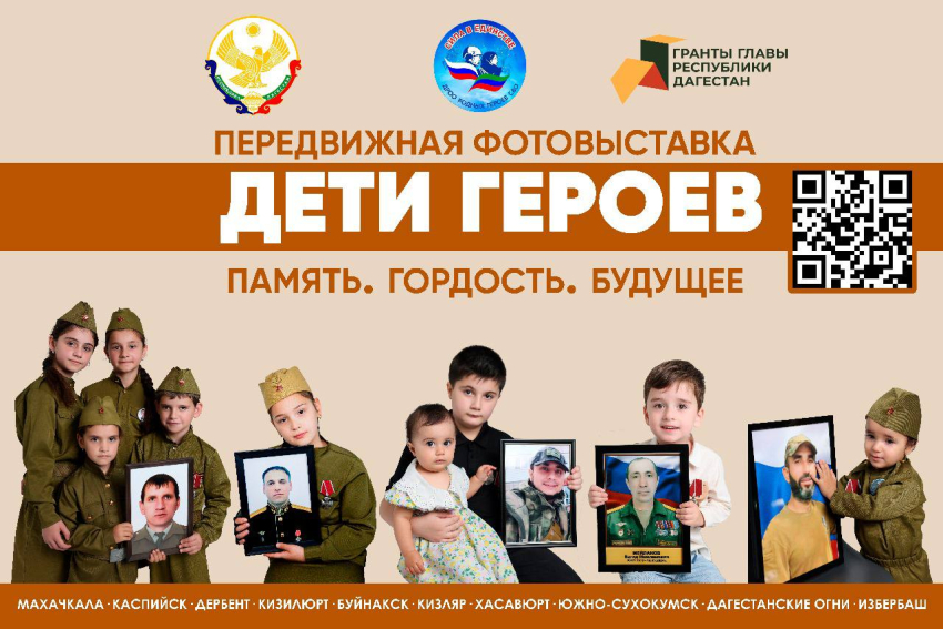 Передвижная фотовыставка «Дети героев» пройдет в 10 городах Дагестана