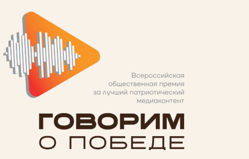 Стартовал прием заявок на Всероссийскую общественную премию «Говорим о Победе»
