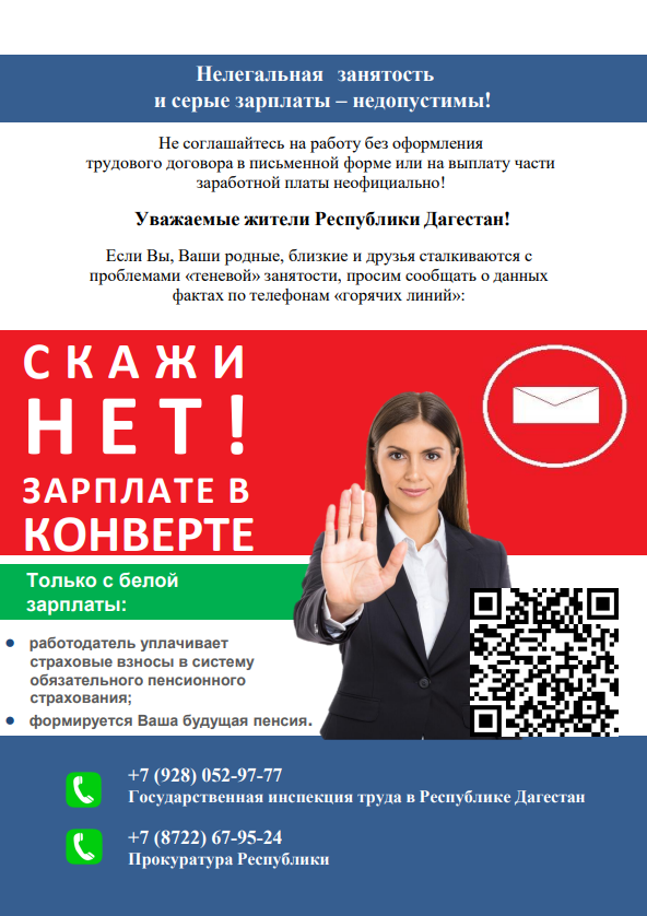 Нелегальная занятость и серые зарплаты - недопустимы!