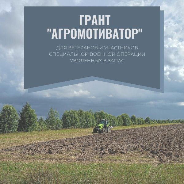 Успейте принять участие в конкурсном отборе на получение гранта «Агромотиватор» 