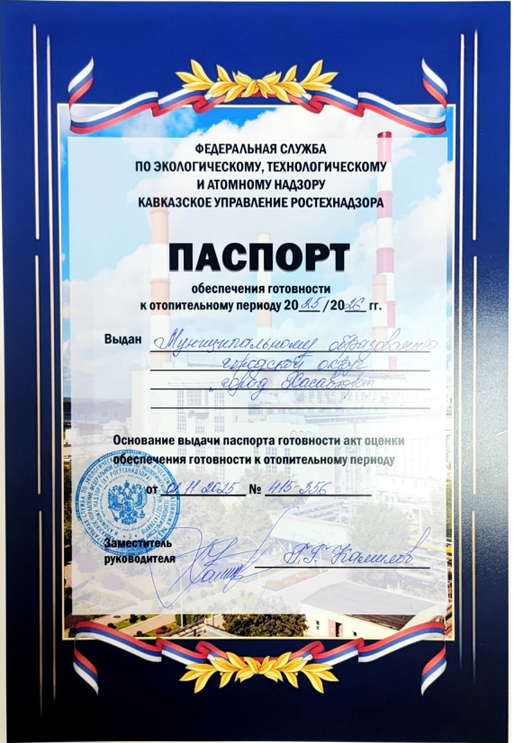 Паспорт обеспечения готовности к отопительному периоду электроснабжающих организаций г. Хасавюрта 2025 - 2026 гг.