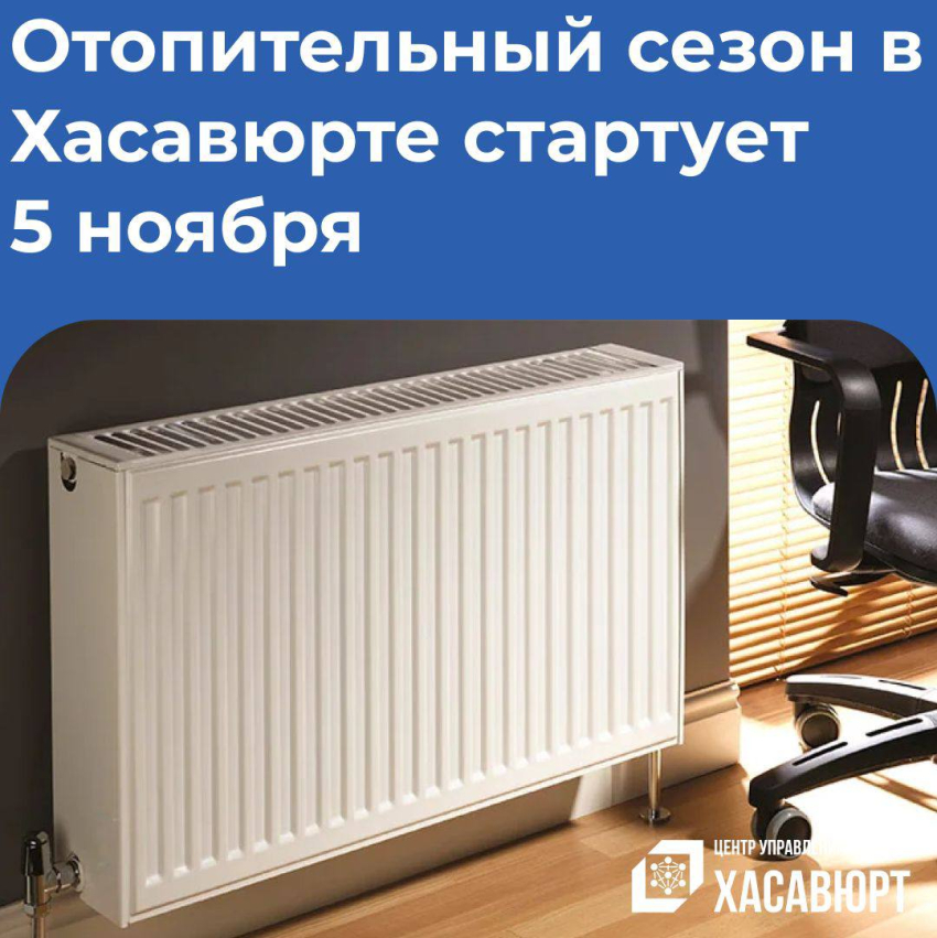 С 5 ноября в Хасавюрте стартует отопительный сезон