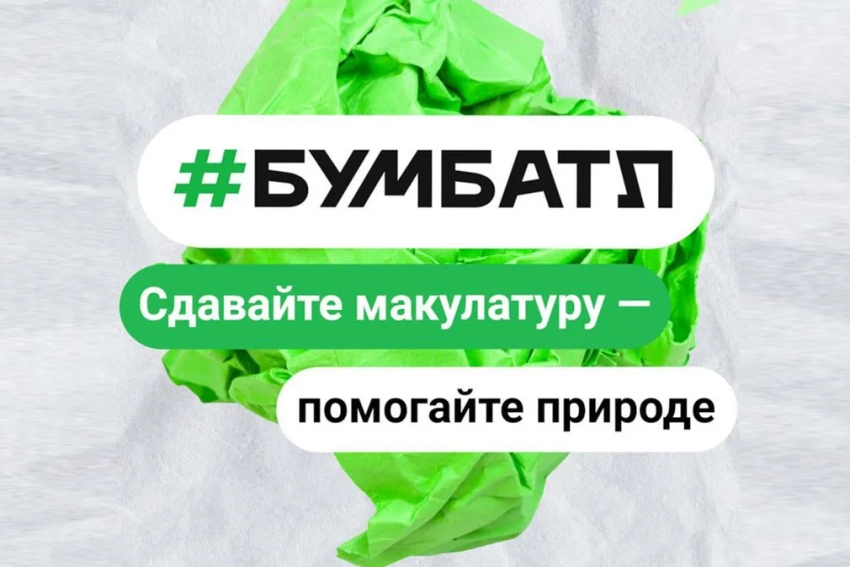 Ежегодная Всероссийская акция по сбору макулатуры «БумБатл» вновь стартует!