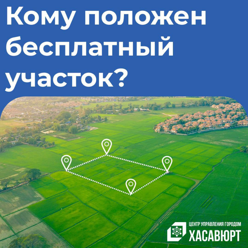 Администрация города регулярно получает обращения жителей с вопросом: могут ли участники СВО или их семьи получить земельный участок бесплатно?