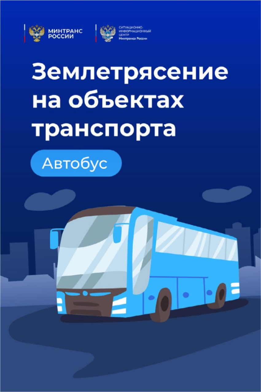 Памятка о порядке действий пассажиров автобусов во время землетрясений