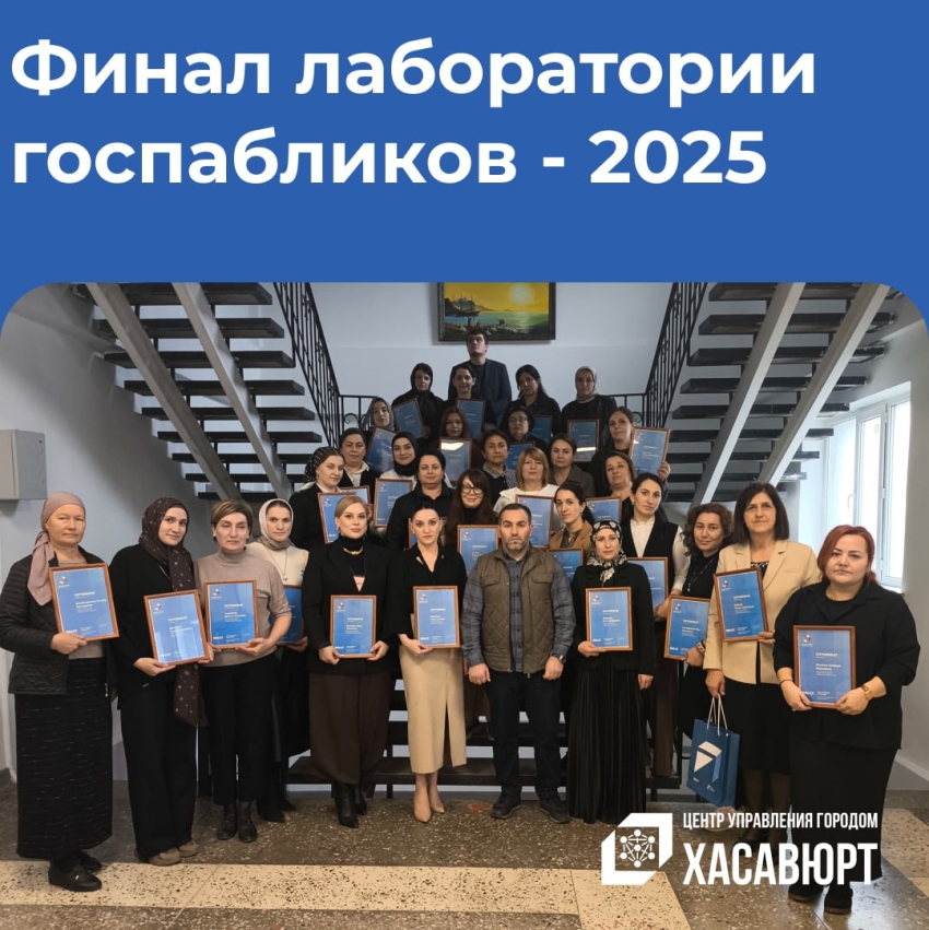 Хасавюртовцы приняли участие в финальном этапе «Лаборатории госпабликов»