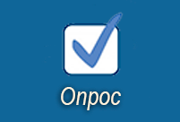 Внимание, опрос!