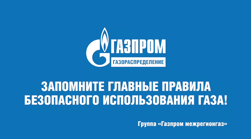 Правила безопасного использования газа в быту