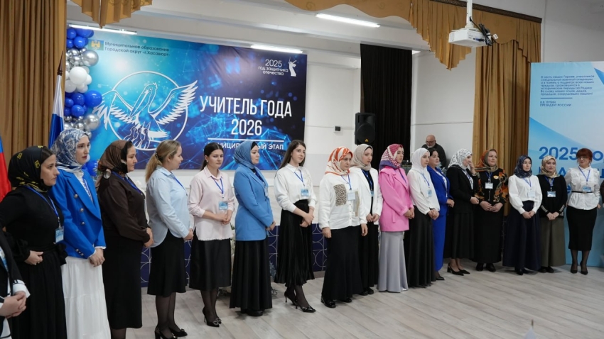 В Хасавюрте открылся муниципальный этап конкурса «Учитель года - 2026»