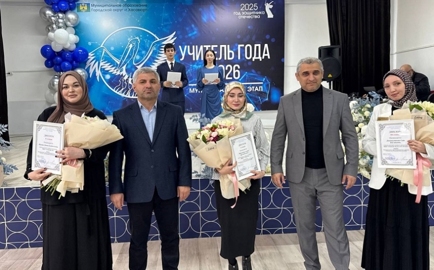 Хасавюрт подвёл итоги муниципального этапа конкурса «Учитель года - 2026»