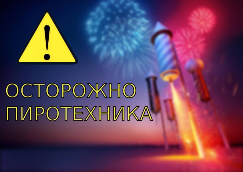 Правила безопасности с пиротехникой 