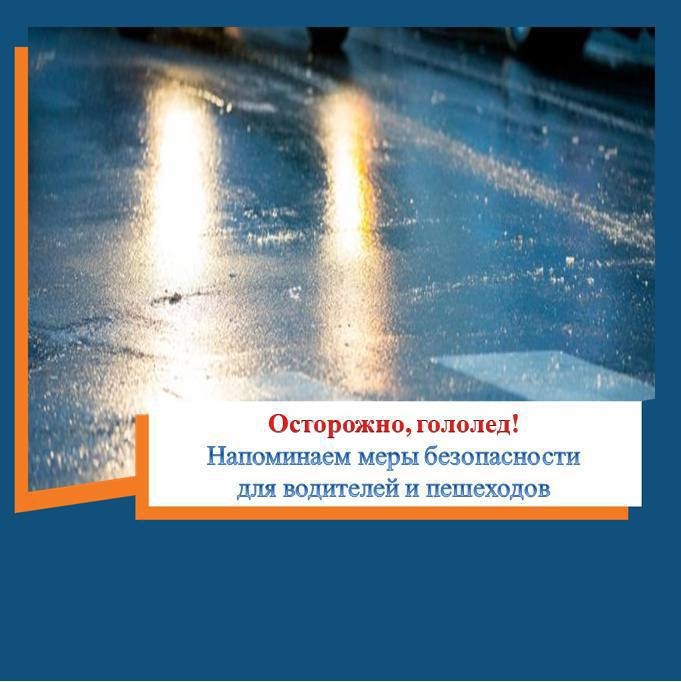 Осторожно на дорогах гололед! Будьте предельно осторожны